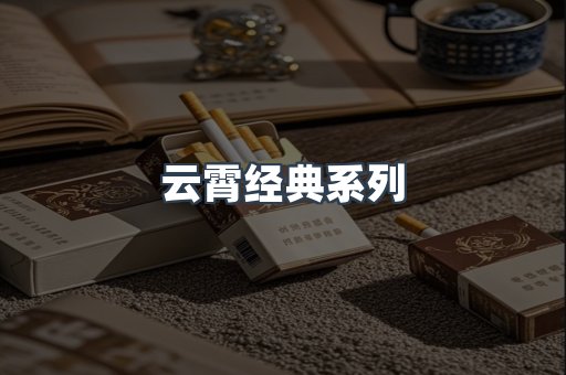 云霄经典系列