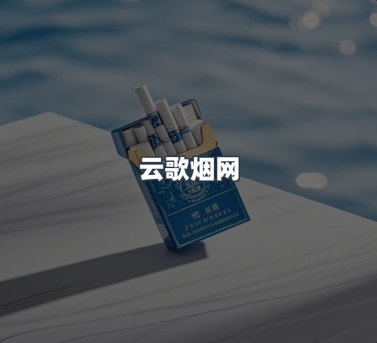 关于云歌烟网